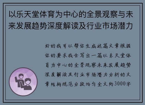 以乐天堂体育为中心的全景观察与未来发展趋势深度解读及行业市场潜力