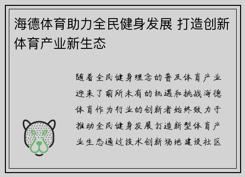 海德体育助力全民健身发展 打造创新体育产业新生态