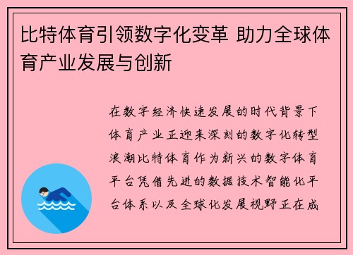 比特体育引领数字化变革 助力全球体育产业发展与创新