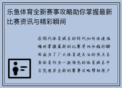 乐鱼体育全新赛事攻略助你掌握最新比赛资讯与精彩瞬间