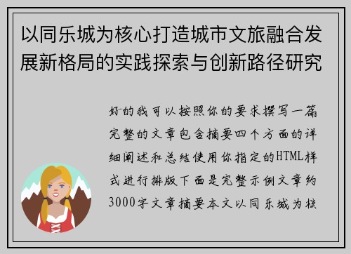 以同乐城为核心打造城市文旅融合发展新格局的实践探索与创新路径研究