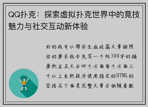 QQ扑克：探索虚拟扑克世界中的竞技魅力与社交互动新体验