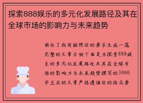 探索888娱乐的多元化发展路径及其在全球市场的影响力与未来趋势