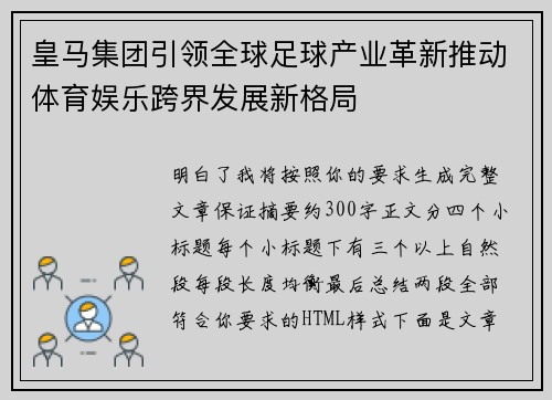 皇马集团引领全球足球产业革新推动体育娱乐跨界发展新格局