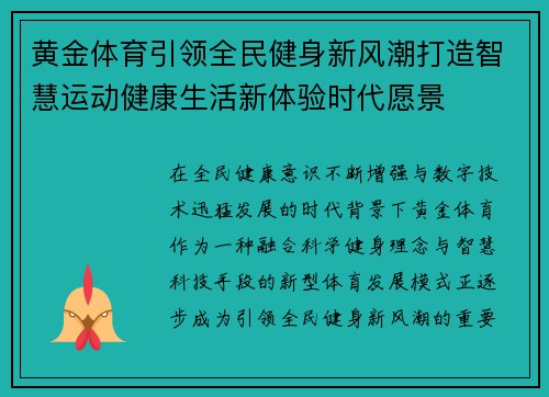 黄金体育引领全民健身新风潮打造智慧运动健康生活新体验时代愿景