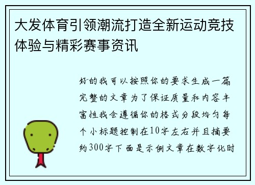 大发体育引领潮流打造全新运动竞技体验与精彩赛事资讯