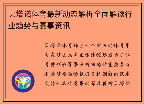 贝塔诺体育最新动态解析全面解读行业趋势与赛事资讯 贝塔诺体育最新动态解析全面解读行业趋势与赛事资讯