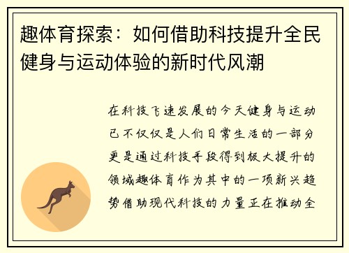 趣体育探索:如何借助科技提升全民健身与运动体验的新时代风潮 趣体育探索:如何借助科技提升全民健身与运动体验的新时代风潮