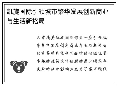 凯旋国际引领城市繁华发展创新商业与生活新格局
