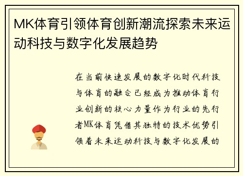 MK体育引领体育创新潮流探索未来运动科技与数字化发展趋势 MK体育引领体育创新潮流探索未来运动科技与数字化发展趋势