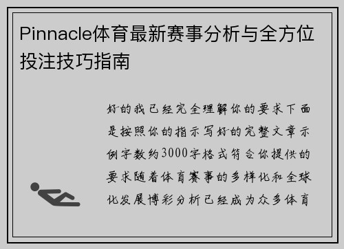 Pinnacle体育最新赛事分析与全方位投注技巧指南