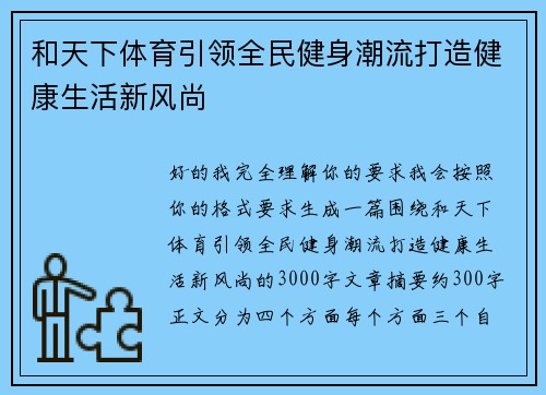 和天下体育引领全民健身潮流打造健康生活新风尚