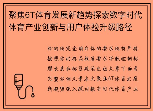 聚焦6T体育发展新趋势探索数字时代体育产业创新与用户体验升级路径