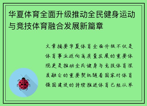 华夏体育全面升级推动全民健身运动与竞技体育融合发展新篇章 华夏体育全面升级推动全民健身运动与竞技体育融合发展新篇章