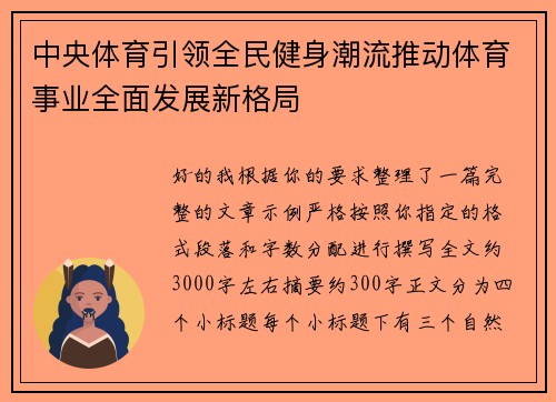 中央体育引领全民健身潮流推动体育事业全面发展新格局 中央体育引领全民健身潮流推动体育事业全面发展新格局