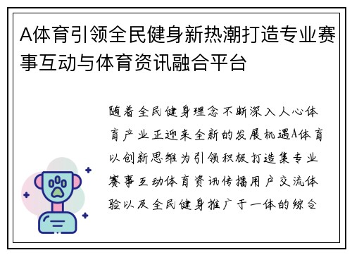 A体育引领全民健身新热潮打造专业赛事互动与体育资讯融合平台