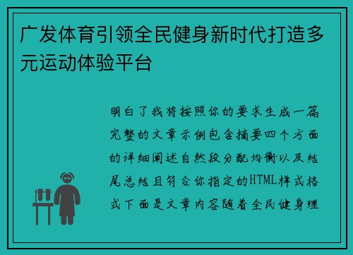 广发体育引领全民健身新时代打造多元运动体验平台 广发体育引领全民健身新时代打造多元运动体验平台