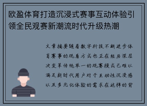 欧盈体育打造沉浸式赛事互动体验引领全民观赛新潮流时代升级热潮 欧盈体育打造沉浸式赛事互动体验引领全民观赛新潮流时代升级热潮