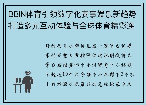 BBIN体育引领数字化赛事娱乐新趋势打造多元互动体验与全球体育精彩连接 BBIN体育引领数字化赛事娱乐新趋势打造多元互动体验与全球体育精彩连接