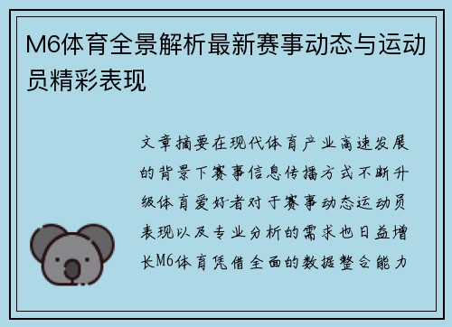 M6体育全景解析最新赛事动态与运动员精彩表现