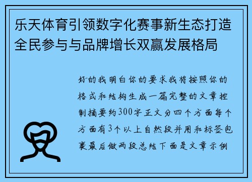 乐天体育引领数字化赛事新生态打造全民参与与品牌增长双赢发展格局