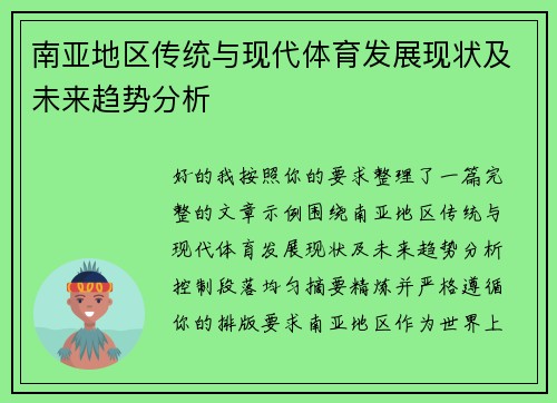 南亚地区传统与现代体育发展现状及未来趋势分析 南亚地区传统与现代体育发展现状及未来趋势分析