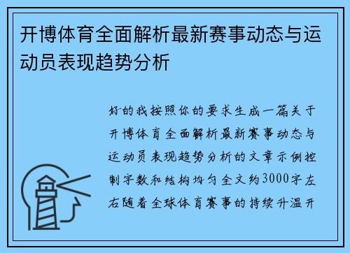 开博体育全面解析最新赛事动态与运动员表现趋势分析