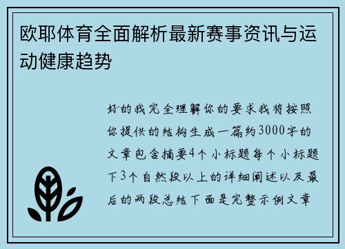 欧耶体育全面解析最新赛事资讯与运动健康趋势