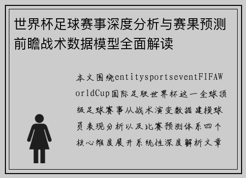 世界杯足球赛事深度分析与赛果预测前瞻战术数据模型全面解读 世界杯足球赛事深度分析与赛果预测前瞻战术数据模型全面解读