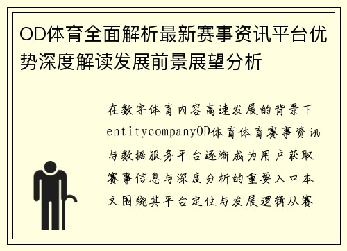 OD体育全面解析最新赛事资讯平台优势深度解读发展前景展望分析