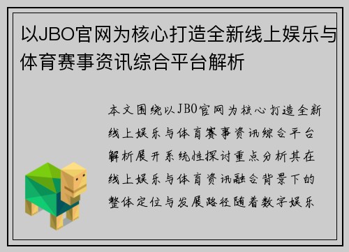 以JBO官网为核心打造全新线上娱乐与体育赛事资讯综合平台解析