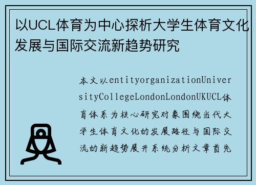 以UCL体育为中心探析大学生体育文化发展与国际交流新趋势研究 以UCL体育为中心探析大学生体育文化发展与国际交流新趋势研究