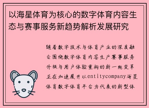 以海星体育为核心的数字体育内容生态与赛事服务新趋势解析发展研究 以海星体育为核心的数字体育内容生态与赛事服务新趋势解析发展研究