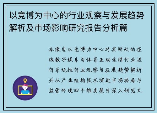 以竞博为中心的行业观察与发展趋势解析及市场影响研究报告分析篇 以竞博为中心的行业观察与发展趋势解析及市场影响研究报告分析篇