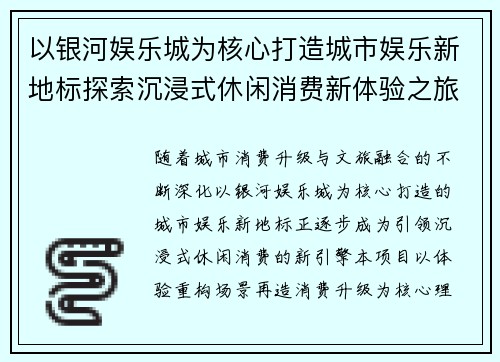 以银河娱乐城为核心打造城市娱乐新地标探索沉浸式休闲消费新体验之旅升级版行
