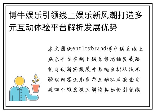 博牛娱乐引领线上娱乐新风潮打造多元互动体验平台解析发展优势 博牛娱乐引领线上娱乐新风潮打造多元互动体验平台解析发展优势