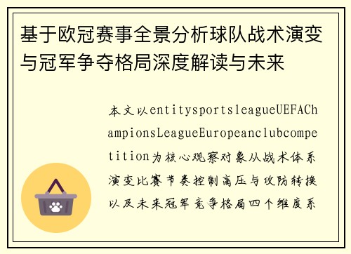 基于欧冠赛事全景分析球队战术演变与冠军争夺格局深度解读与未来 基于欧冠赛事全景分析球队战术演变与冠军争夺格局深度解读与未来