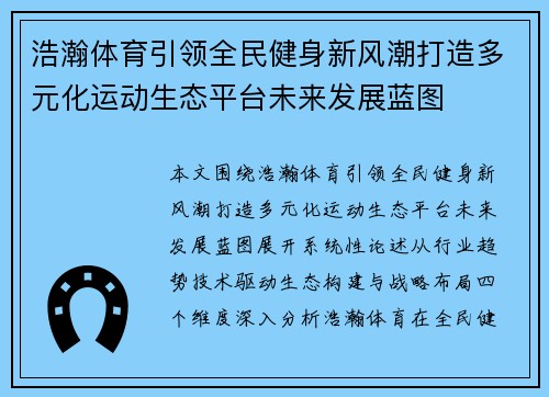 浩瀚体育引领全民健身新风潮打造多元化运动生态平台未来发展蓝图