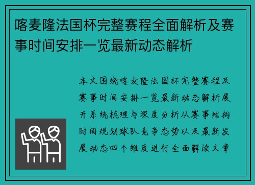 喀麦隆法国杯完整赛程全面解析及赛事时间安排一览最新动态解析 喀麦隆法国杯完整赛程全面解析及赛事时间安排一览最新动态解析