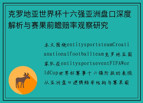 克罗地亚世界杯十六强亚洲盘口深度解析与赛果前瞻赔率观察研究
