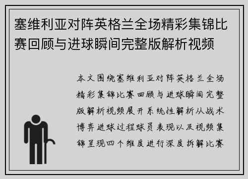 塞维利亚对阵英格兰全场精彩集锦比赛回顾与进球瞬间完整版解析视频