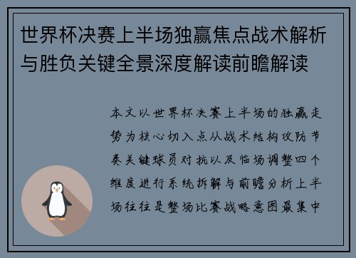 世界杯决赛上半场独赢焦点战术解析与胜负关键全景深度解读前瞻解读