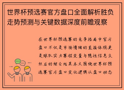 世界杯预选赛官方盘口全面解析胜负走势预测与关键数据深度前瞻观察