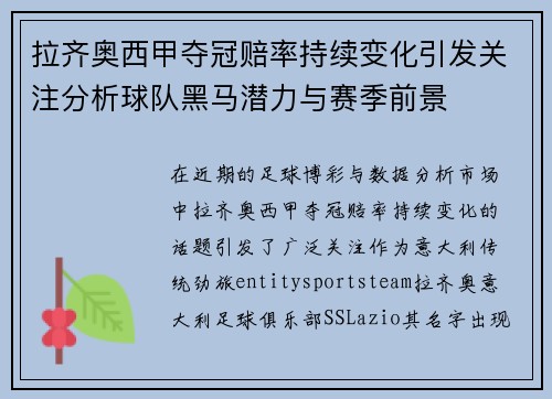 拉齐奥西甲夺冠赔率持续变化引发关注分析球队黑马潜力与赛季前景 拉齐奥西甲夺冠赔率持续变化引发关注分析球队黑马潜力与赛季前景