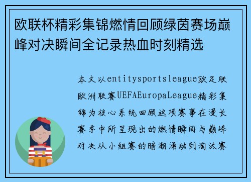 欧联杯精彩集锦燃情回顾绿茵赛场巅峰对决瞬间全记录热血时刻精选
