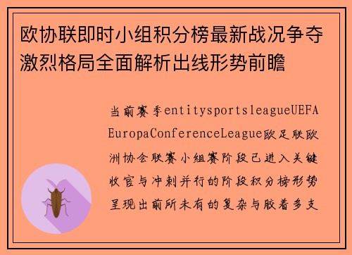 欧协联即时小组积分榜最新战况争夺激烈格局全面解析出线形势前瞻