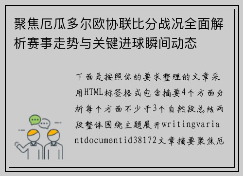 聚焦厄瓜多尔欧协联比分战况全面解析赛事走势与关键进球瞬间动态