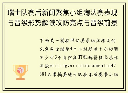 瑞士队赛后新闻聚焦小组淘汰赛表现与晋级形势解读攻防亮点与晋级前景