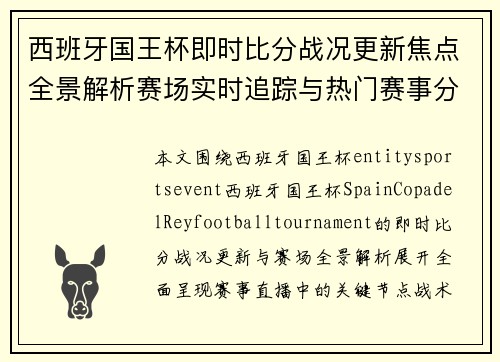 西班牙国王杯即时比分战况更新焦点全景解析赛场实时追踪与热门赛事分析
