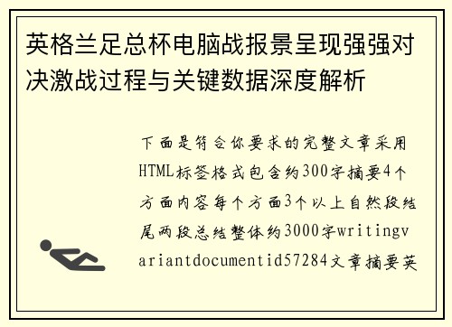 英格兰足总杯电脑战报景呈现强强对决激战过程与关键数据深度解析